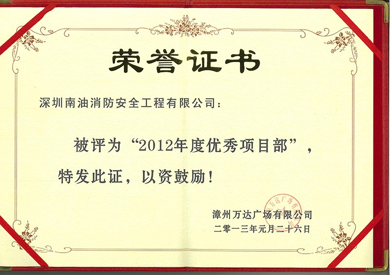 2012年度優(yōu)秀項目部