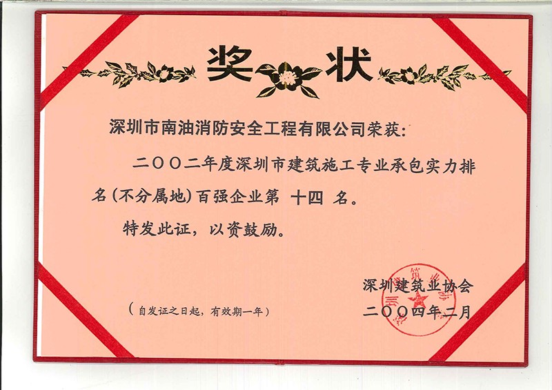 2002年度深圳市建筑施工企業(yè)專業(yè)承包實力排名百強企業(yè)第十四名