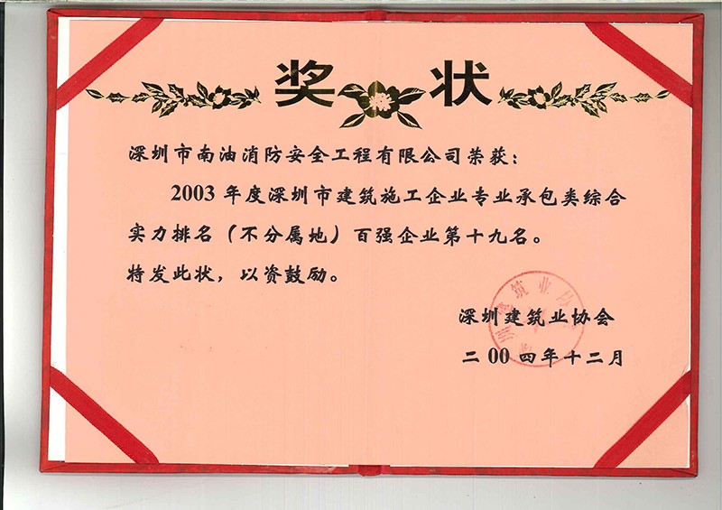 2003年度深圳市建筑施工企業(yè)專業(yè)承包類綜合實(shí)力排名百強(qiáng)企業(yè)第十九名