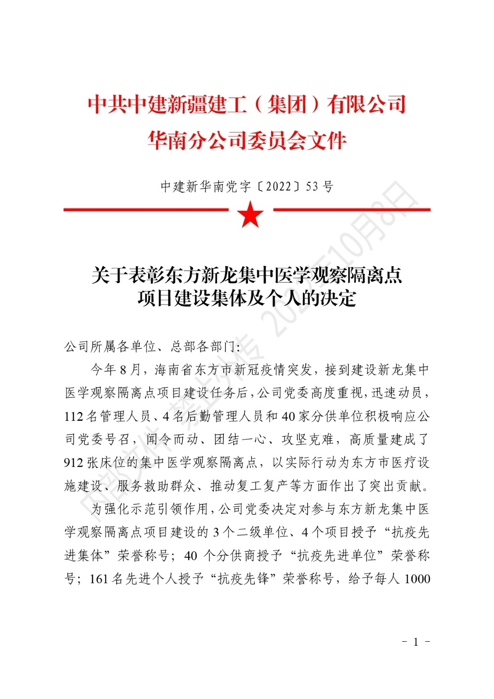 關(guān)于表彰東方新龍集中醫(yī)學(xué)觀察隔離點(diǎn)項(xiàng)目建設(shè)集體及個(gè)人的決定